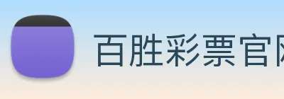 百胜彩票官网平台登录入口 logo
